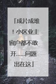 成片成堆！小区业主窗户都不敢开……问题出在这